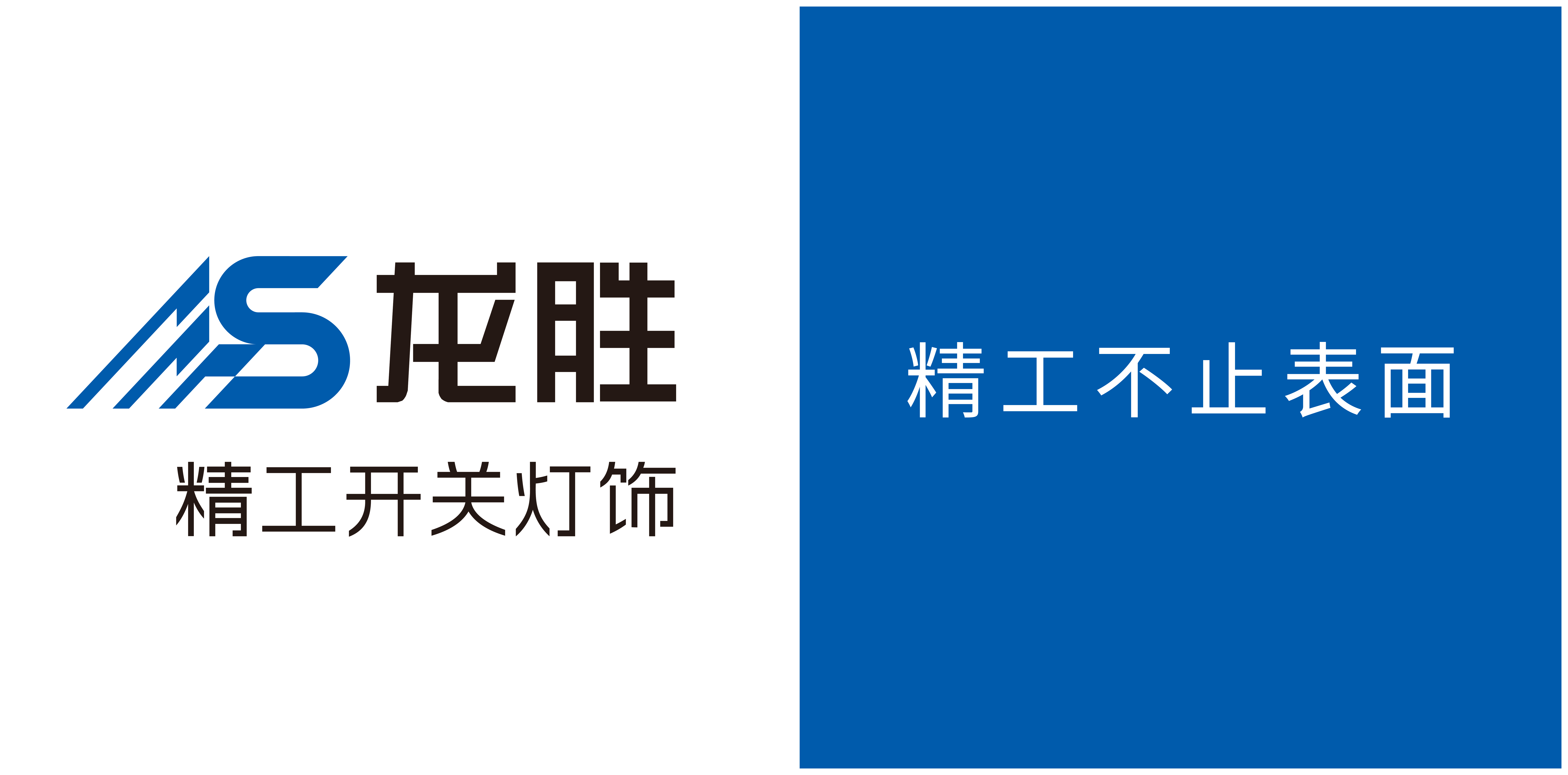 龙胜精工开关灯饰-龙胜电器有限公司